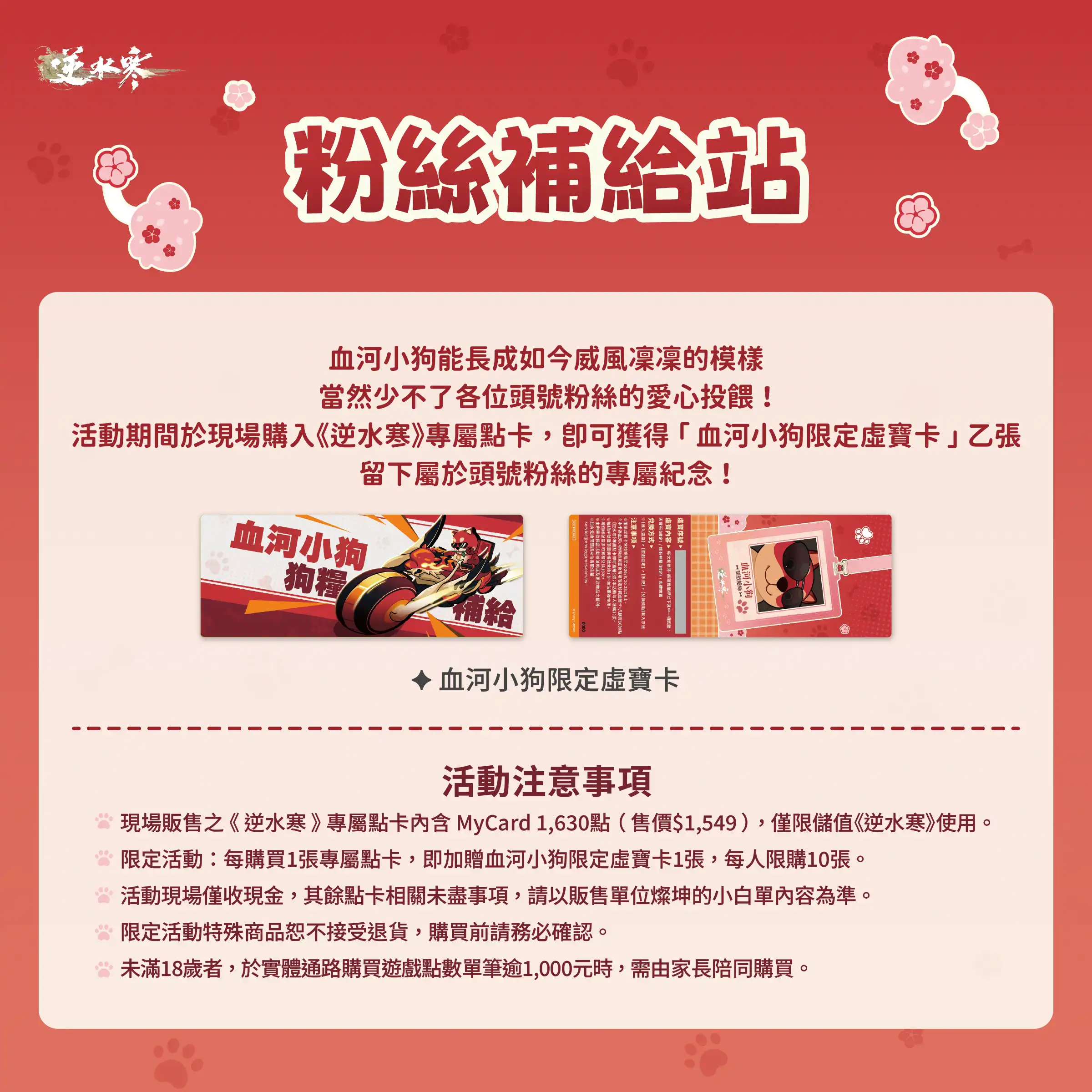 《逆水寒》公開血河小狗粉絲見面會情報與福利！5/23 直播將解鎖 1.5 週年情報