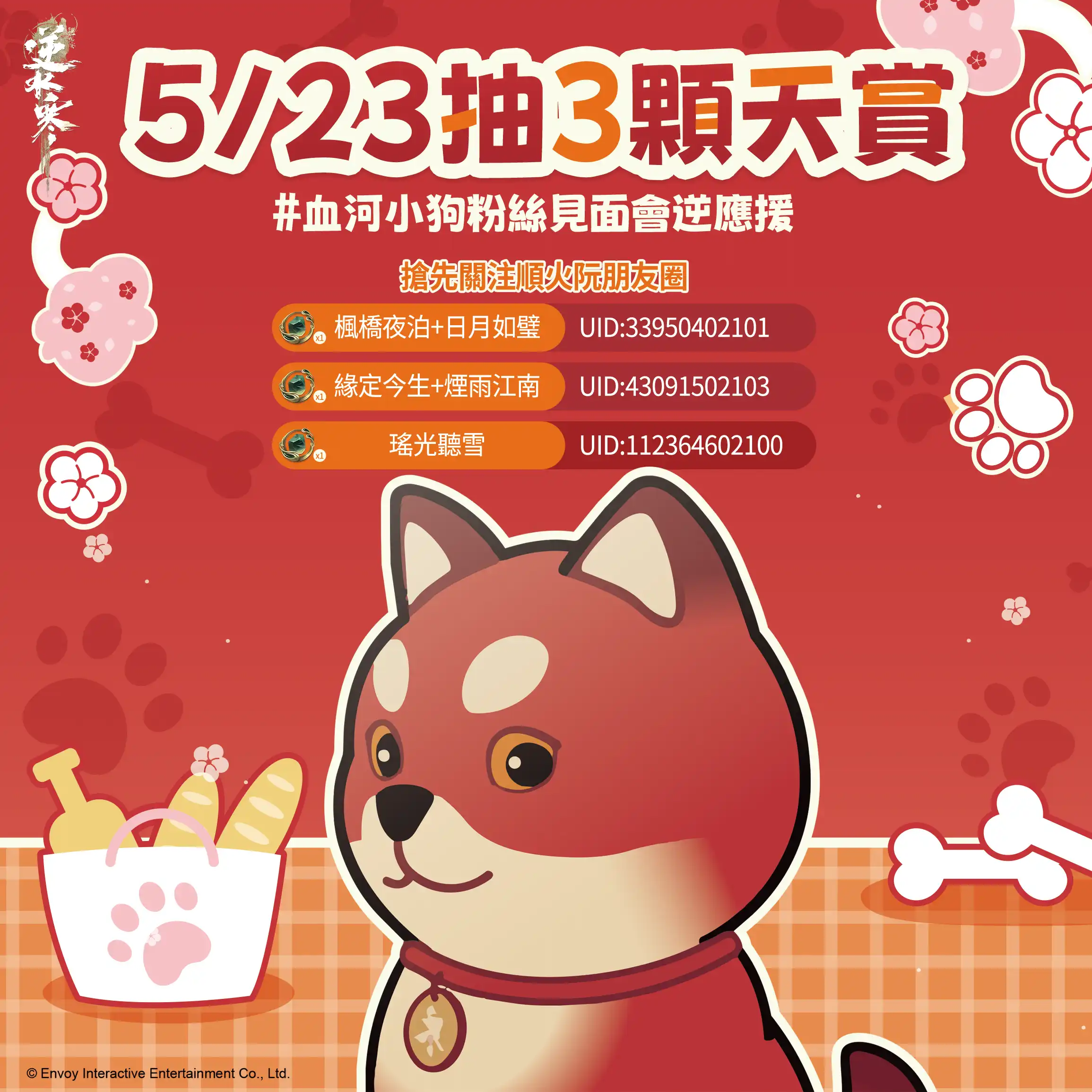 《逆水寒》公開血河小狗粉絲見面會情報與福利！5/23 直播將解鎖 1.5 週年情報