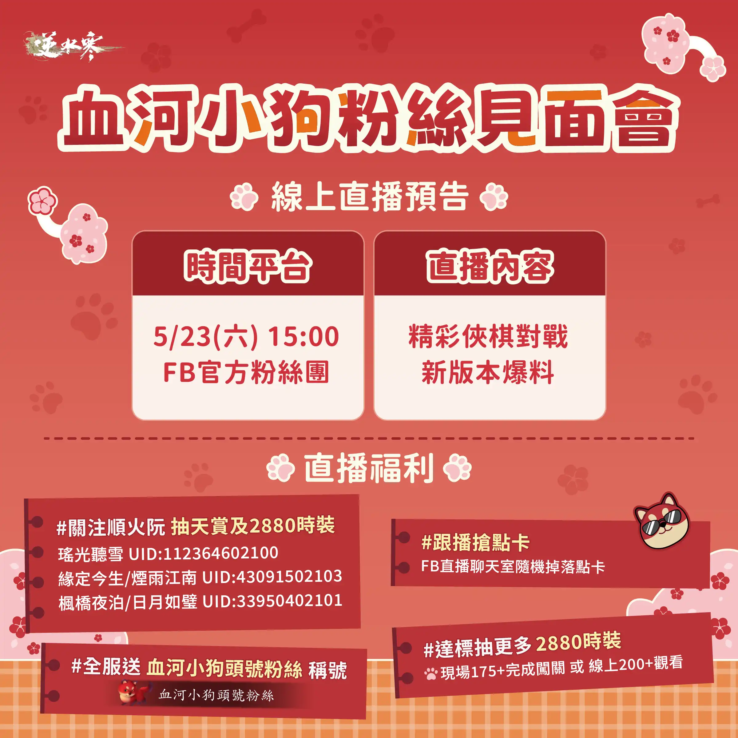 《逆水寒》公開血河小狗粉絲見面會情報與福利！5/23 直播將解鎖 1.5 週年情報