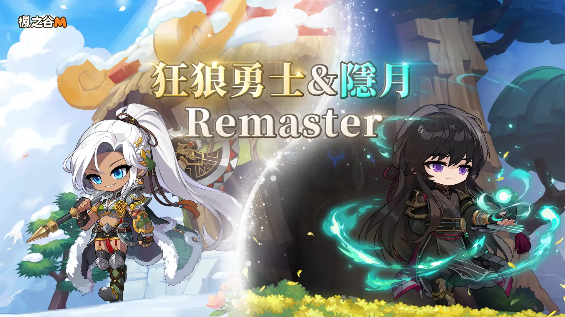 《楓之谷 M》五月重磅改版登場！「狂狼勇士」、「隱月」REMASTER 全面進化，雙重究極燃燒同步啟動