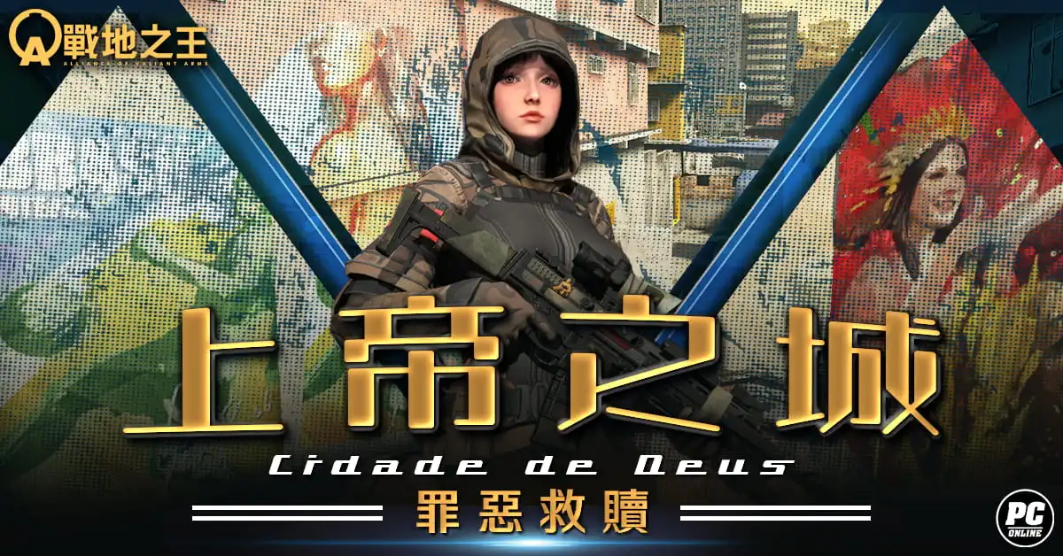 《A.V.A 戰地之王》五月改版「上帝之城」報到 無主之地殲滅殊死開打！