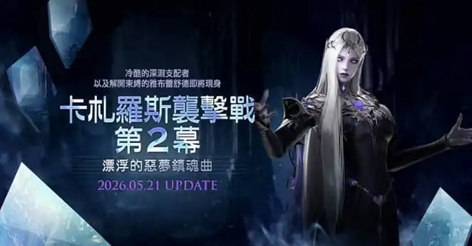 《失落的方舟：LOST ARK》「卡札羅斯襲擊戰」第2幕今日登場 同步釋出2週年系列活動 