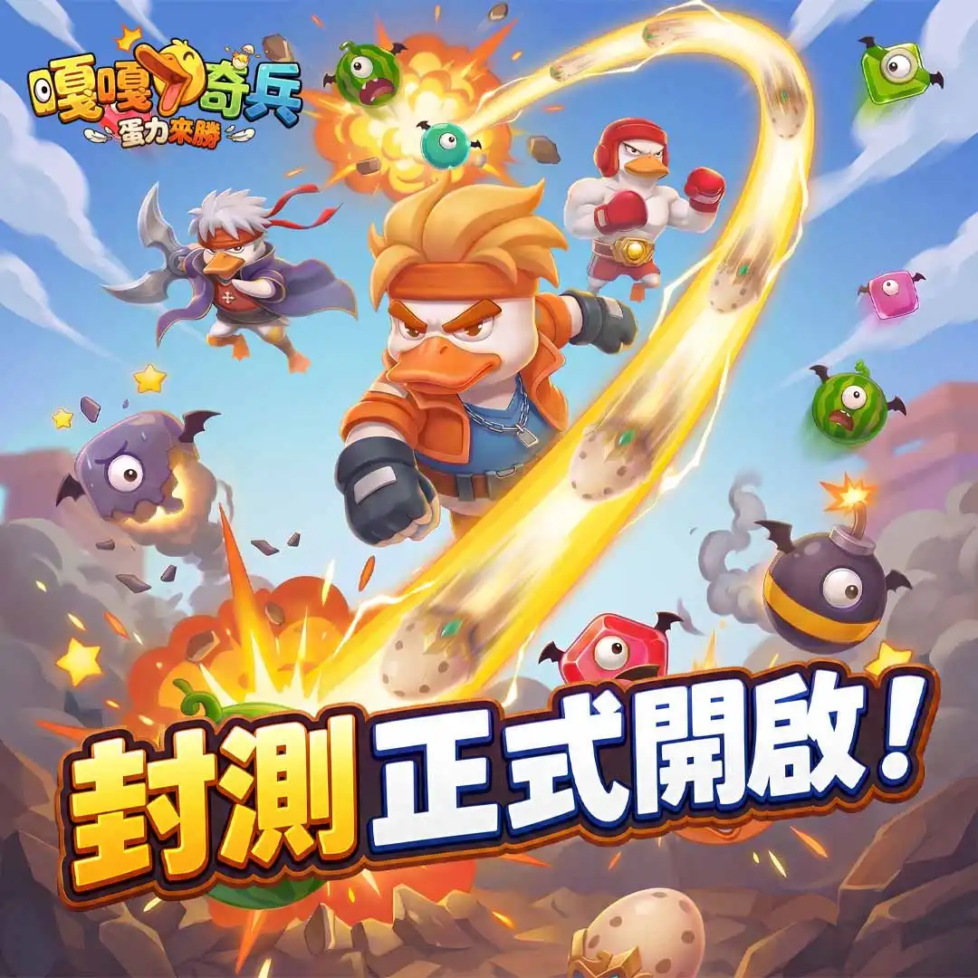 魔性鴨鴨來襲！《嘎嘎奇兵：蛋力來勝》雙平台付費刪檔測試今日開啟限定稱號等你挑戰
