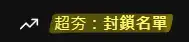 《英雄聯盟》亞運名單人選爭議延燒 激進粉絲自製封鎖名單遭網友備份 Threads 全面延燒中
