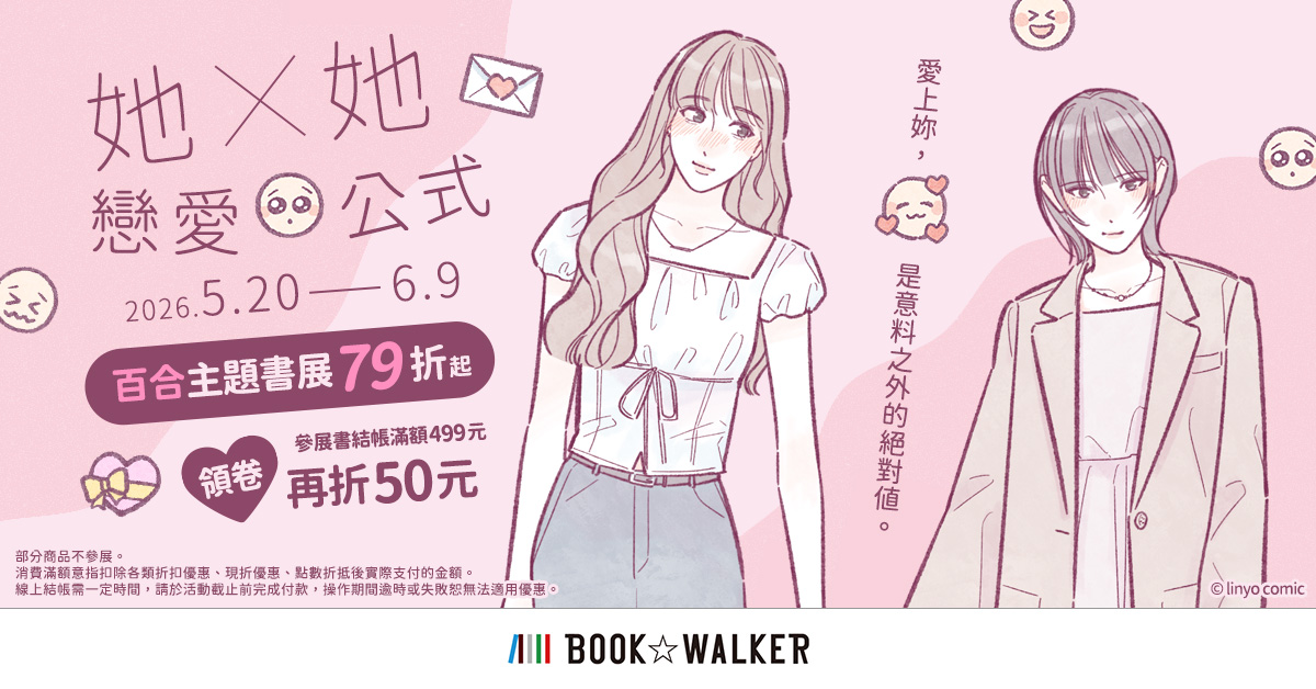 挑戰你的腐眼金睛!BOOK☆WALKER 「攻受二選一」活動限時復刻 百合書展甜蜜開跑