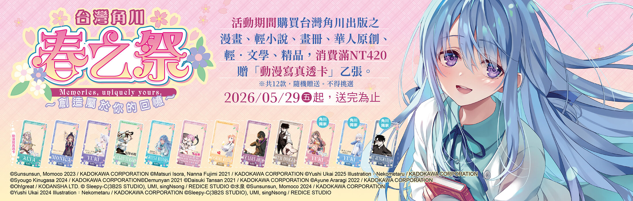 「台灣角川2026春之祭～創造屬於你的回憶～」5 / 29浪漫開跑♥滿額420元贈「動漫寫真透卡」 夢幻陣容12款—獨家限定款強勢揭曉！