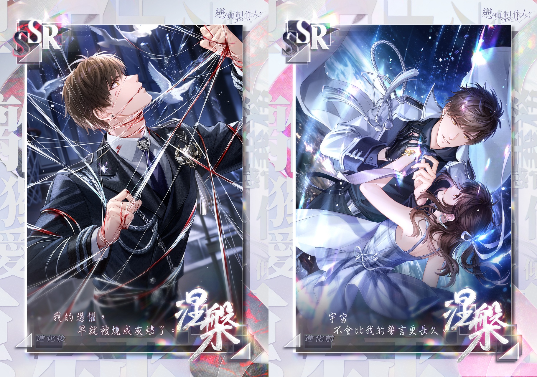 《戀與製作人》「愛之所以為愛」大型更新登場「命寰交會」SSR 羈絆限時開啟