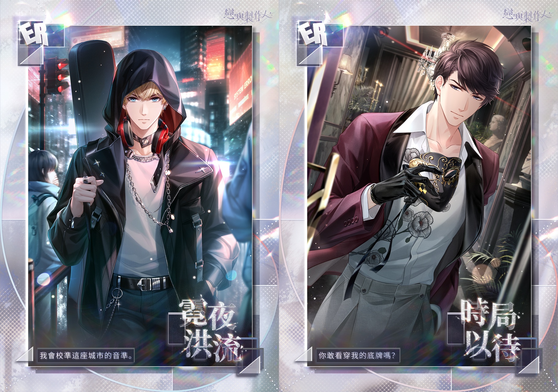 《戀與製作人》「愛之所以為愛」大型更新登場「命寰交會」SSR 羈絆限時開啟