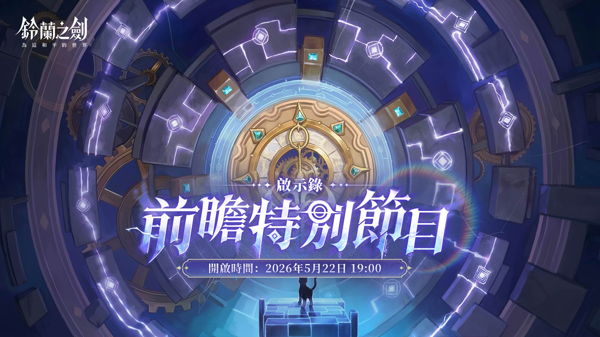 《鈴蘭之劍》全新版本【啟示錄】前瞻特別節目今晚登場！同步釋出新角「金獅之主」限時邂逅