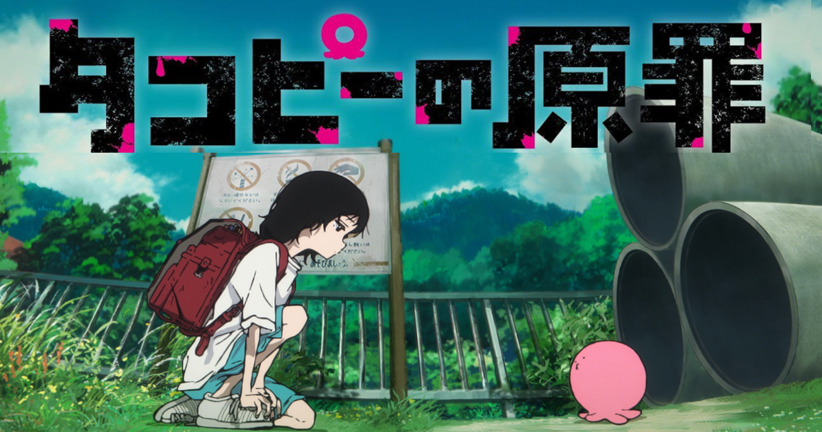 致鬱系神作《章魚嗶的原罪》宣布改編劇場版！全 6 話電視動畫重新剪輯並追加全新場景