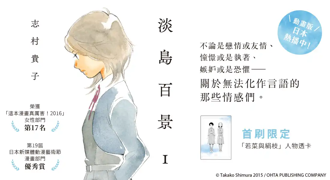 斬獲日本漫畫大獎，春季人氣動畫原作 描繪少女之間憧憬與執著、嫉妒與恐懼的細膩作品 這裡，乘載著她們的夢想與感情《淡島百景1》、《淡島百景2》5/25同步上市