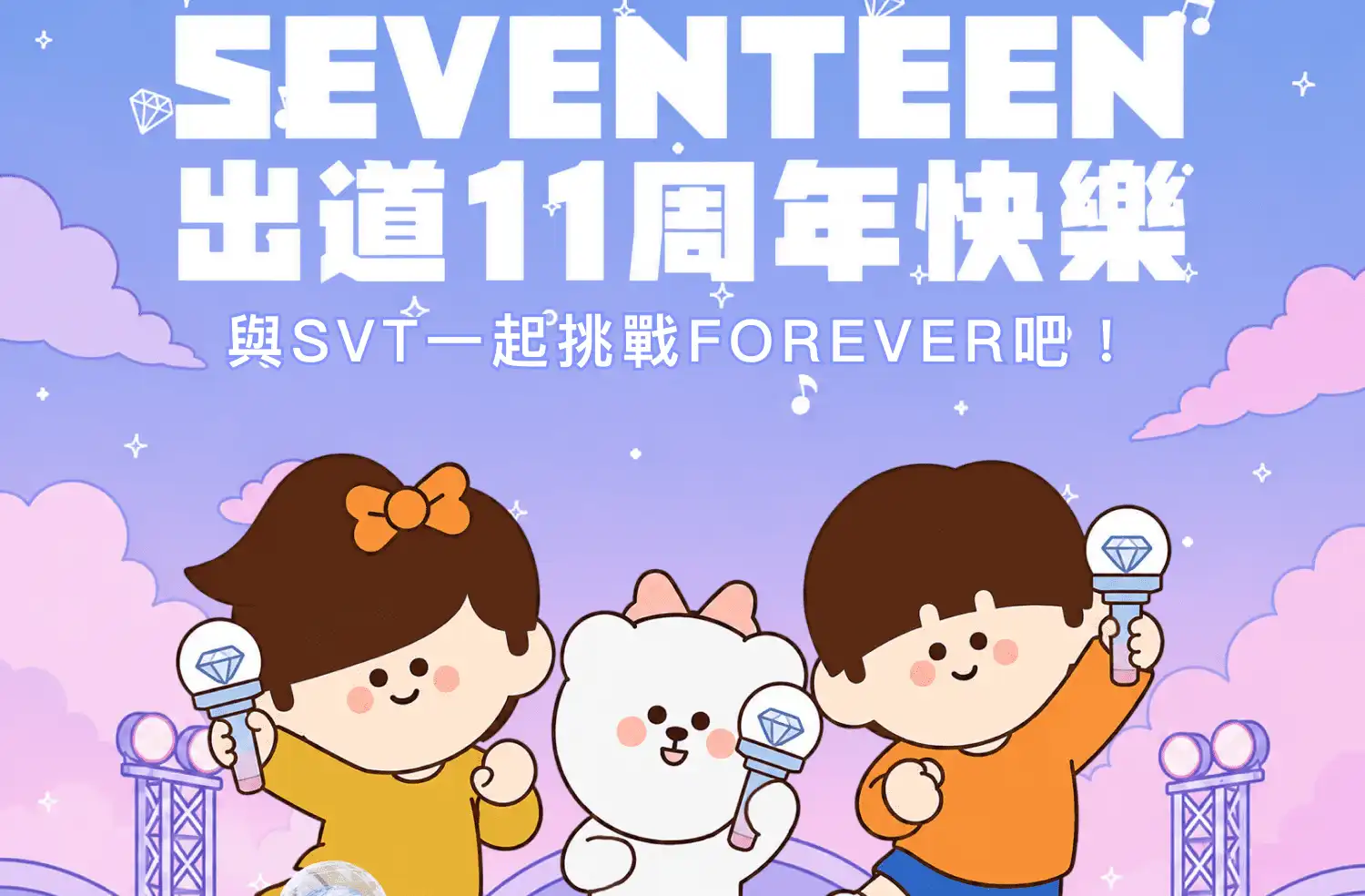 克拉快衝！露天市集首辦韓團「SEVENTEEN出道11周年快閃日」粉絲送祝福抽官方手燈 全台首創 K-POP 一番賞專區 17 元抽萬元 SEVENTEEN 官方周邊 手燈、小卡