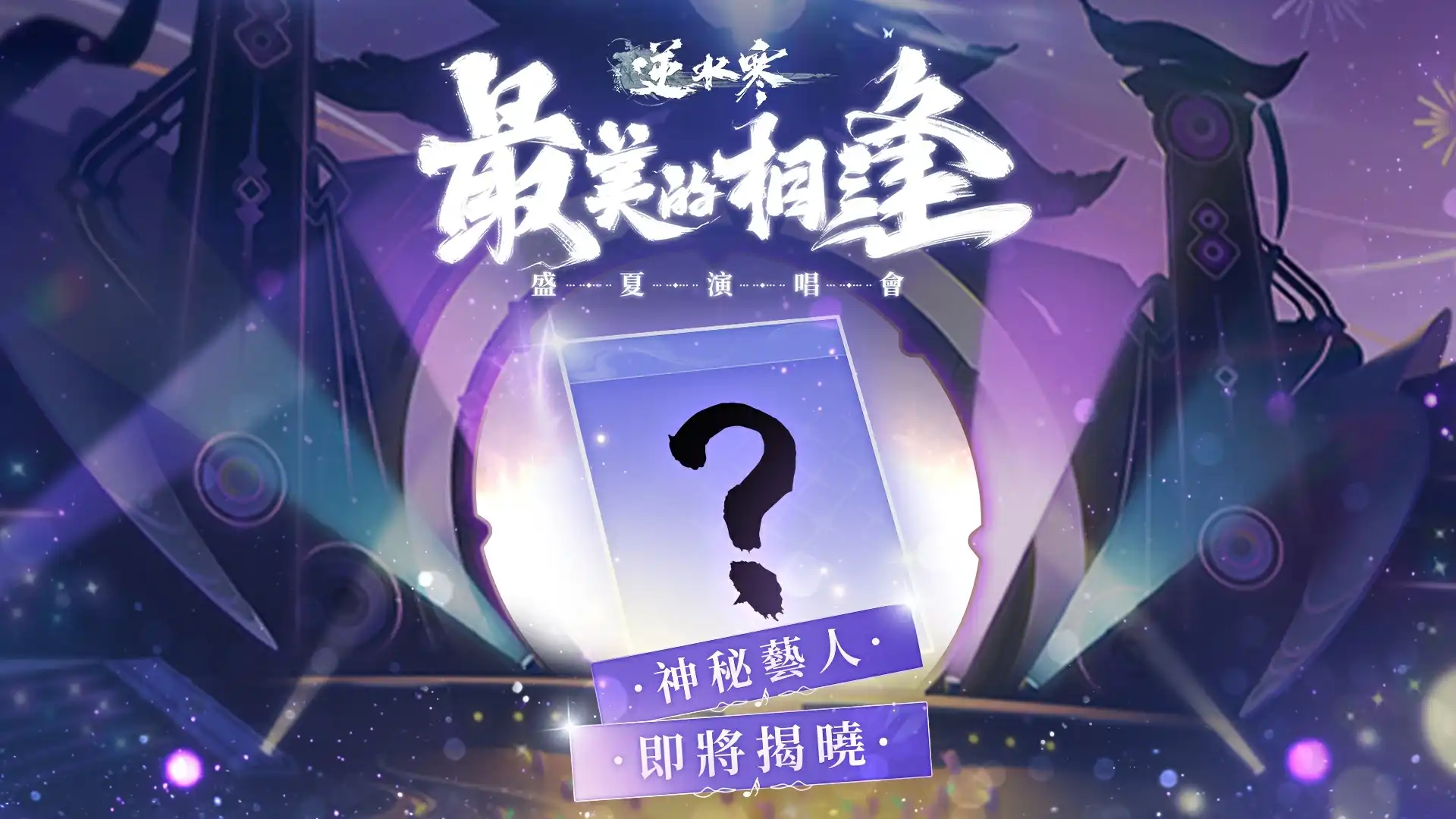 逆水寒 3