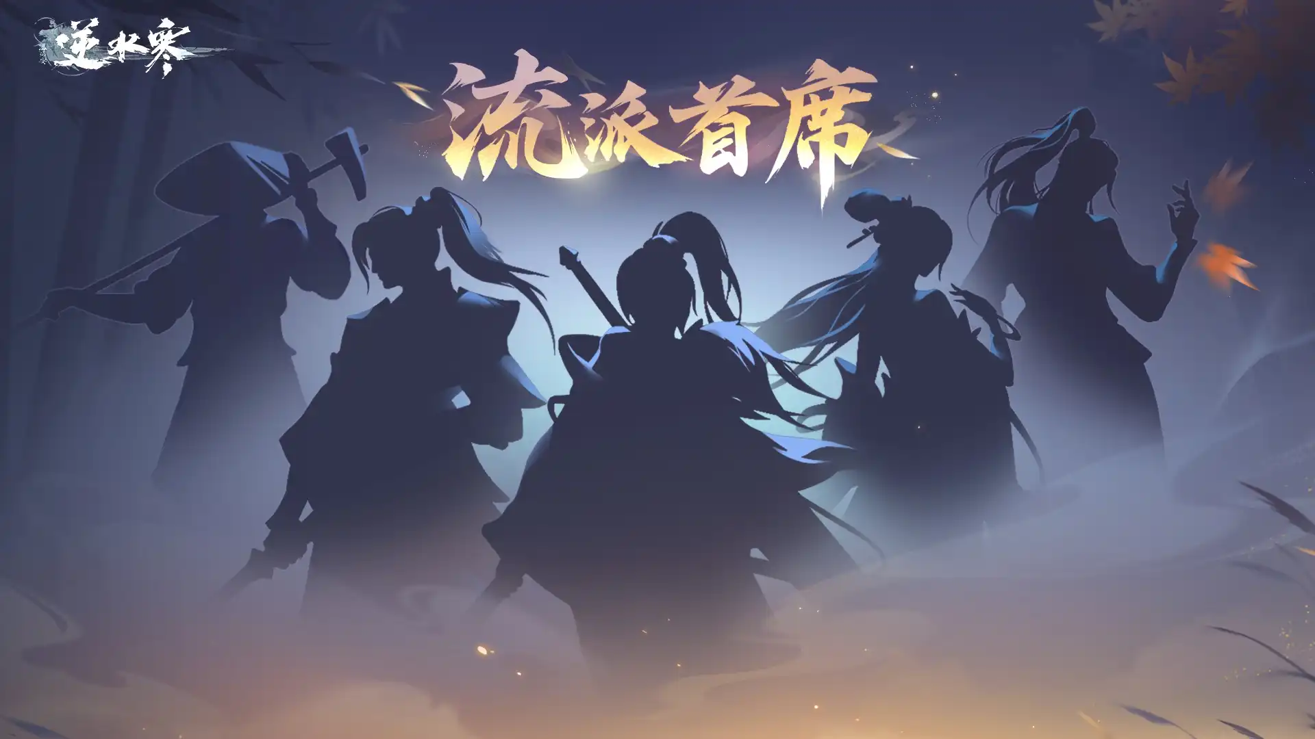 逆水寒 6