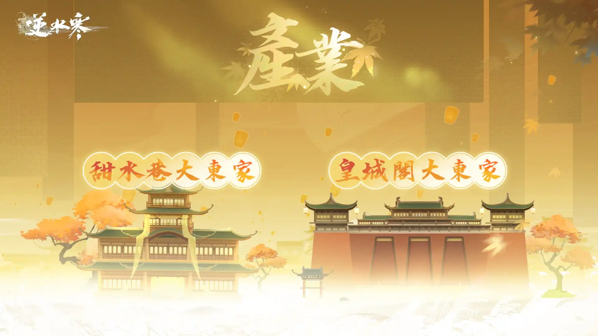 逆水寒 7