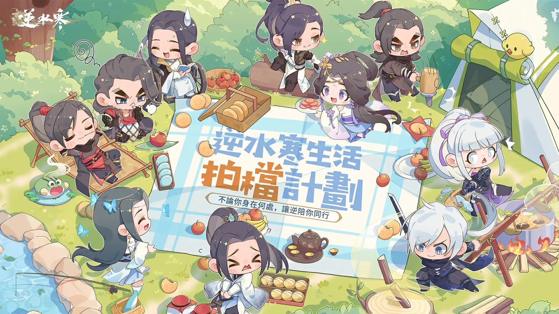 逆水寒 8