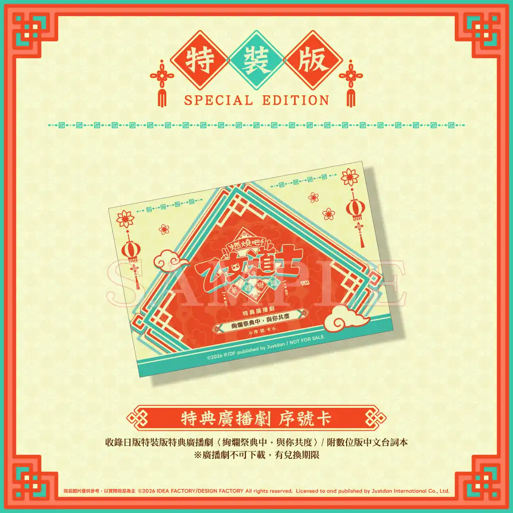 拳拳到心坎裡的浪漫戀情！？Nintendo Switch《燃燒吧！乙女道士 ～華遊戀語～》初回特典、特裝版、加強限定版內容公開！