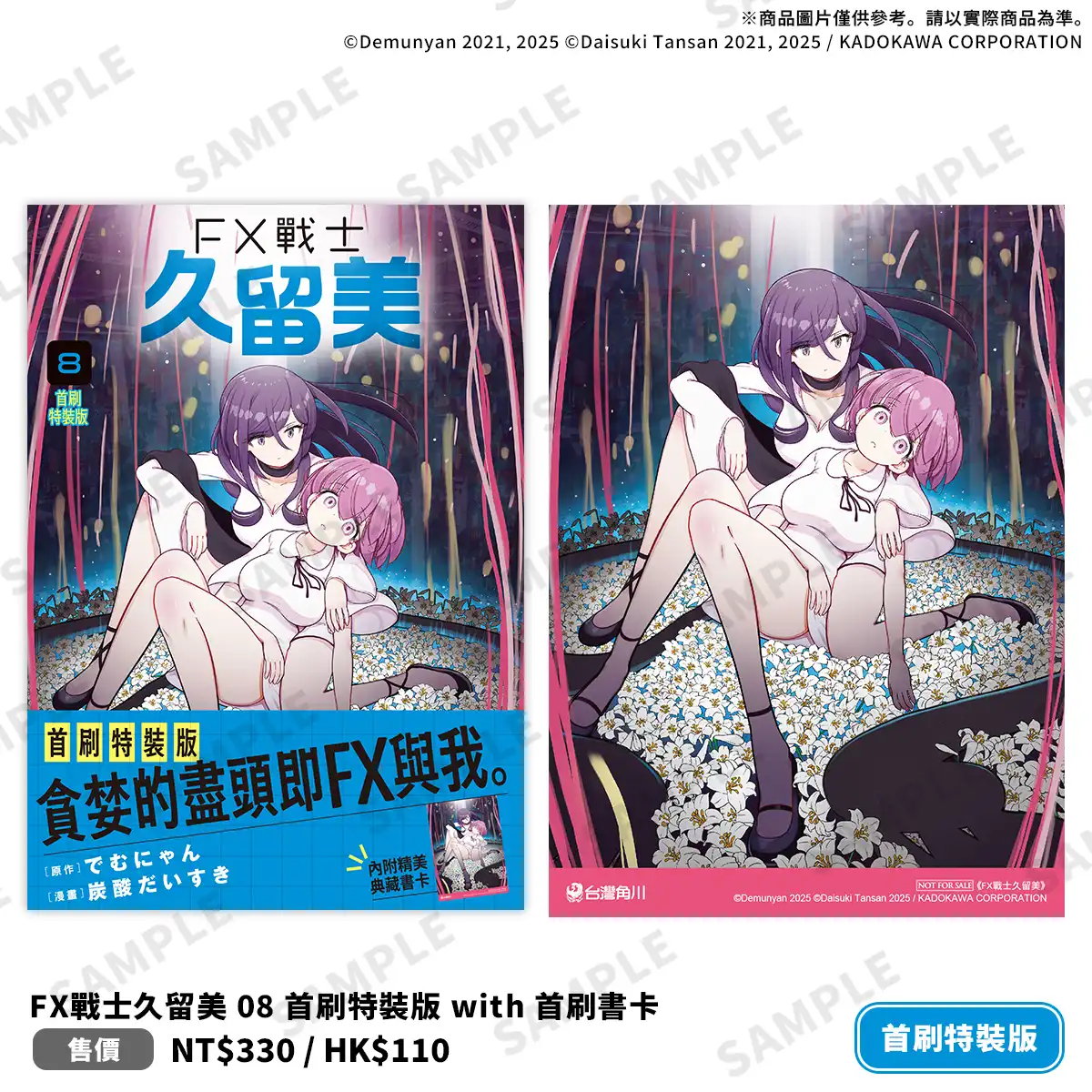 投資理財恐怖漫畫《FX戰士久留美 (8)》台灣角川 2026 漫博首賣！首刷特裝版情報解禁！即日起開放事前預購！