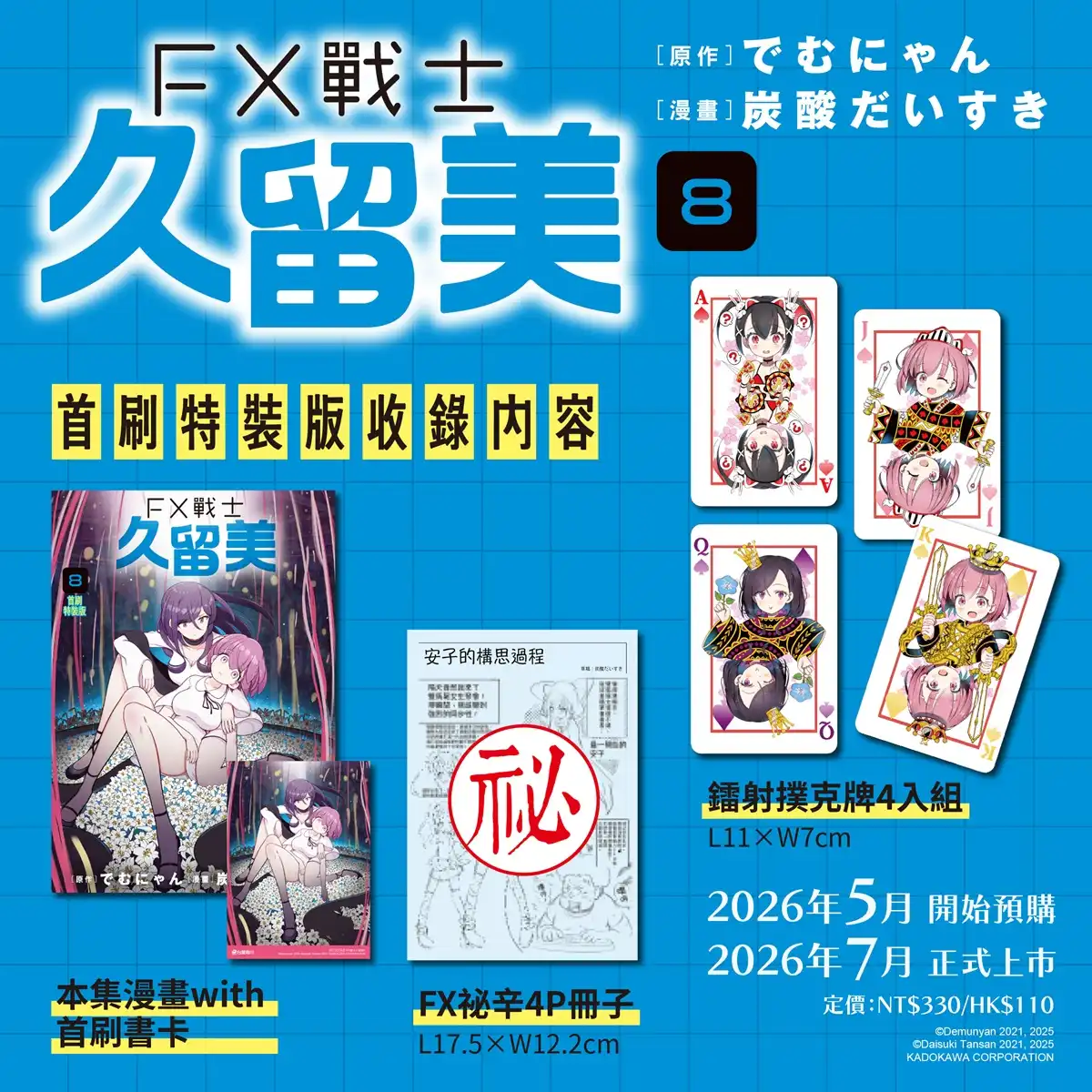 FX戰士久留美 2