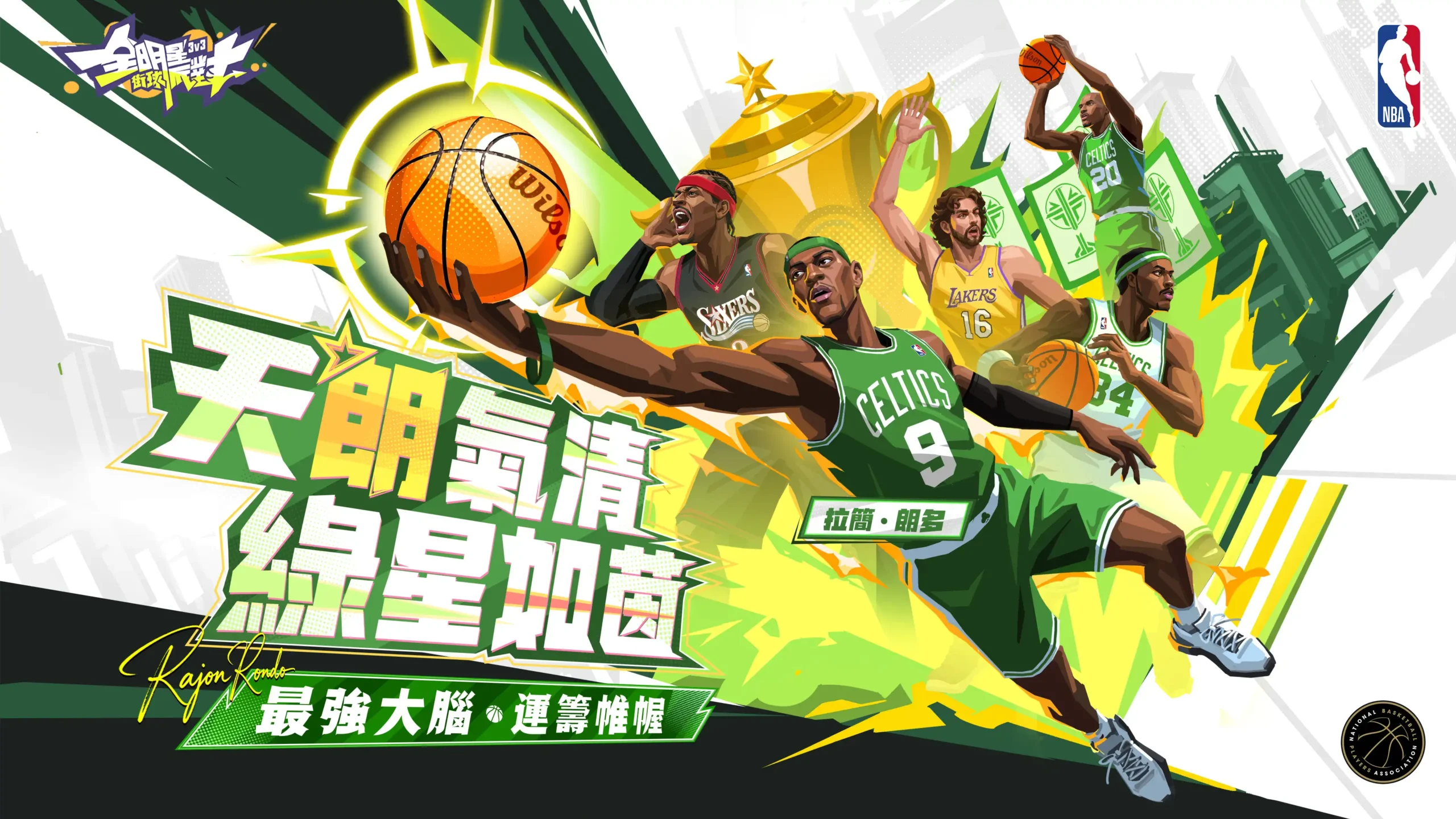 天朗氣清，綠星如茵《全明星街球派對》天才控衛朗多席捲球場！