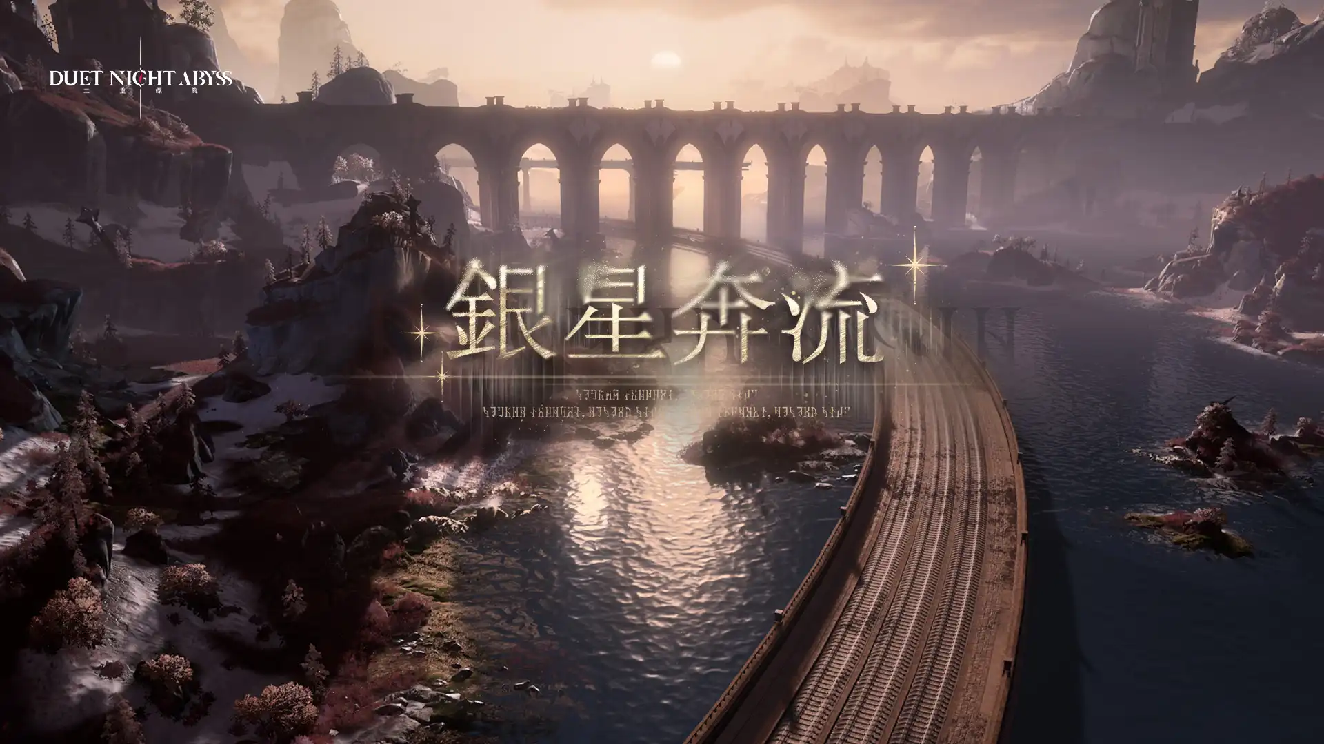 《二重螺旋》新版本「銀星奔流」前瞻情報公開 新劇情、新角色與海量福利揭露