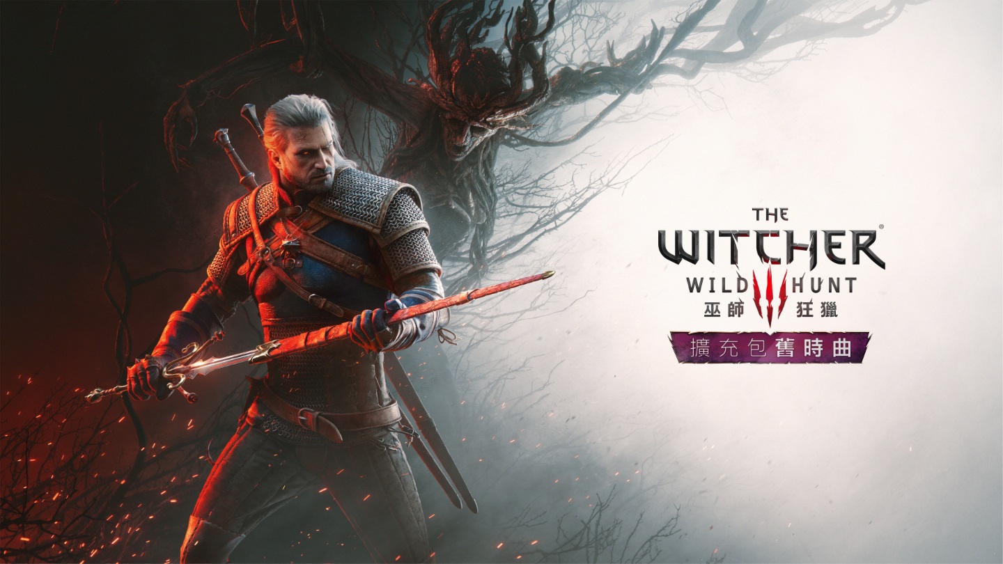 【突發】CD Projekt Red 閃電公開《巫師 3：狂獵》全新大型 DLC《舊時曲》