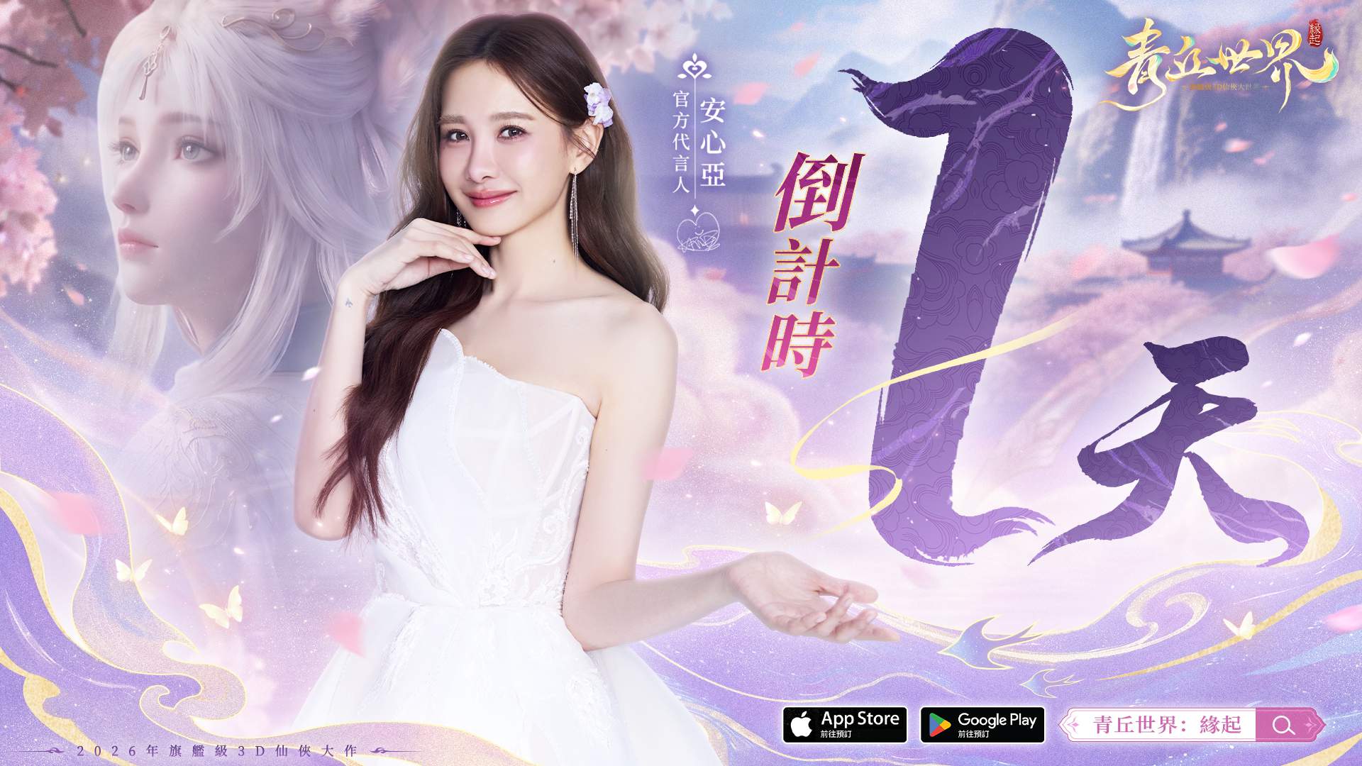 安心亞代言仙俠MMO《青丘世界：緣起》今日開放預下載 5月28日全平台公測