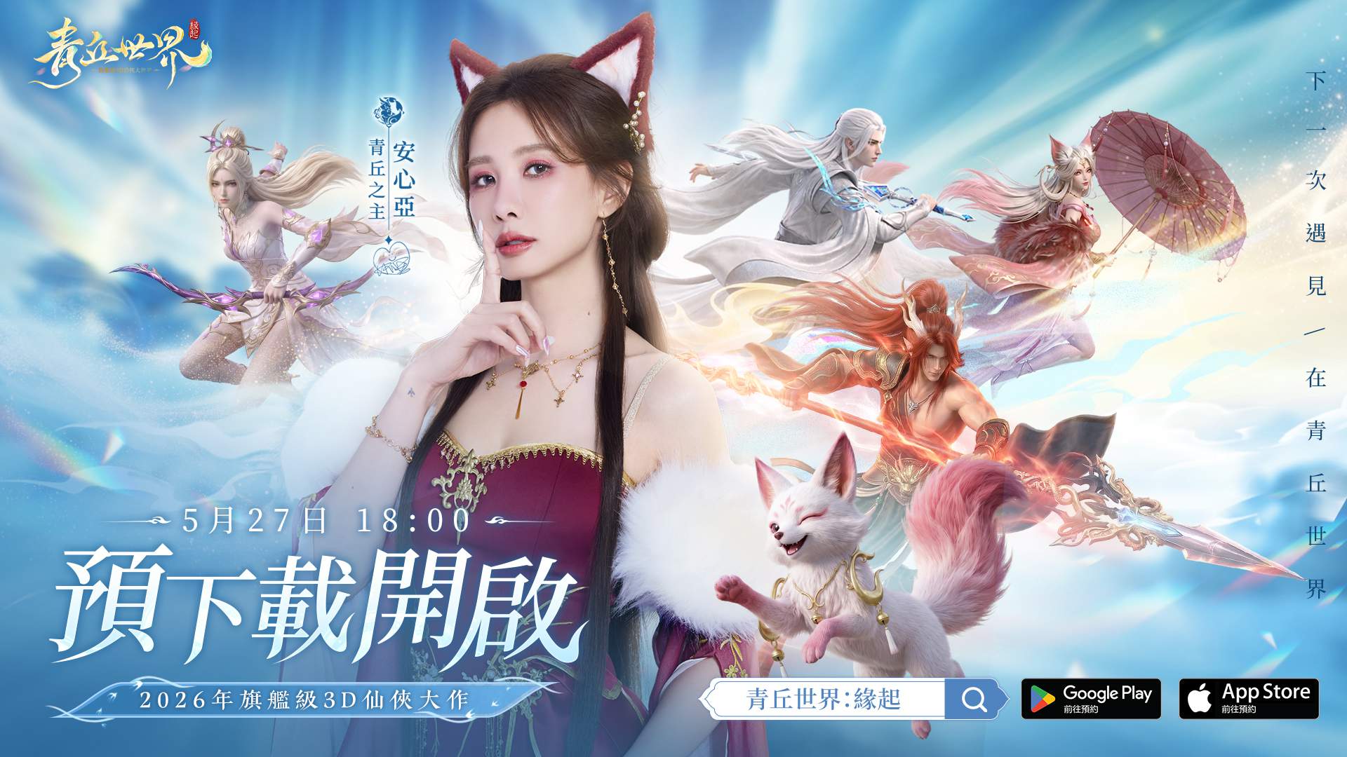 安心亞代言仙俠MMO《青丘世界：緣起》今日開放預下載 5月28日全平台公測