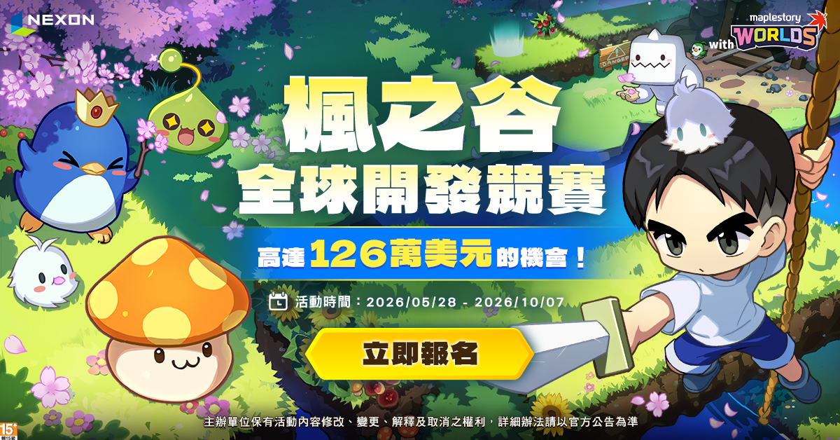 NEXON 舉辦總價值約台幣4,000萬的「楓之谷全球開發競賽」號召全球創作者打造全新楓之谷世界