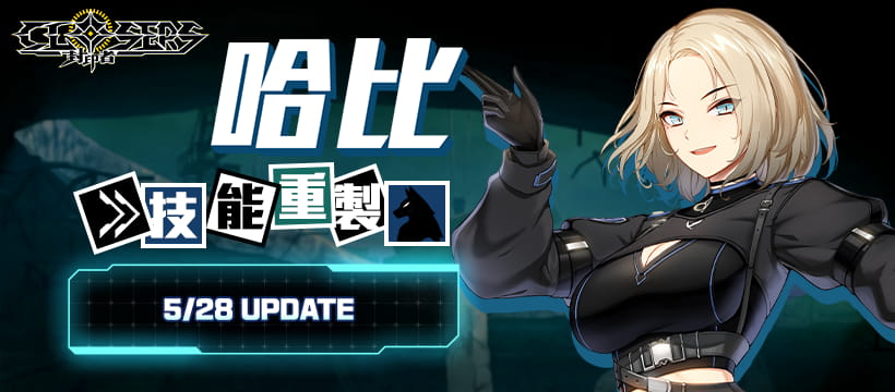《封印者：CLOSERS》怪盜女王哈比技能重製！初夏活動同步火熱開跑