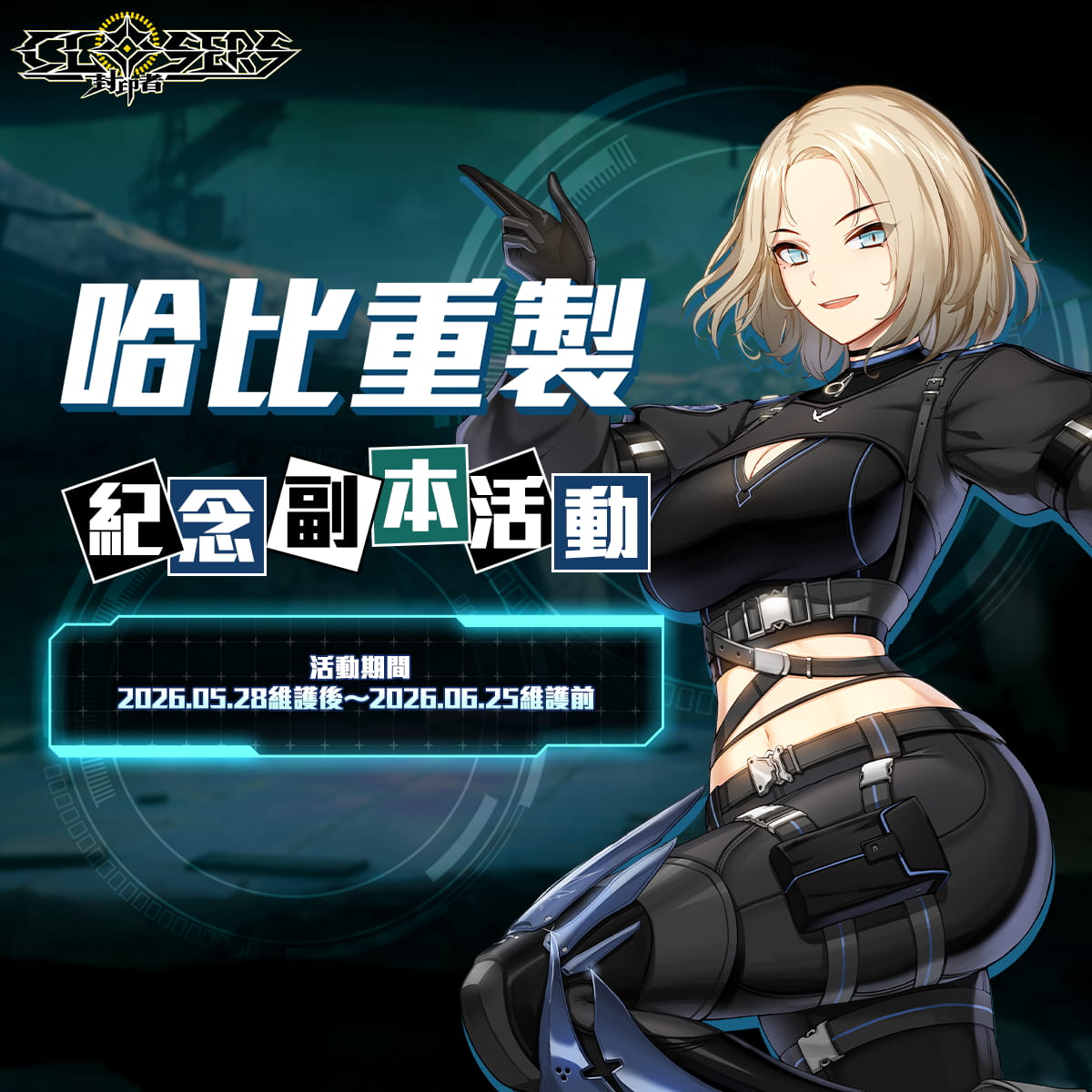 《封印者：CLOSERS》怪盜女王哈比技能重製！初夏活動同步火熱開跑