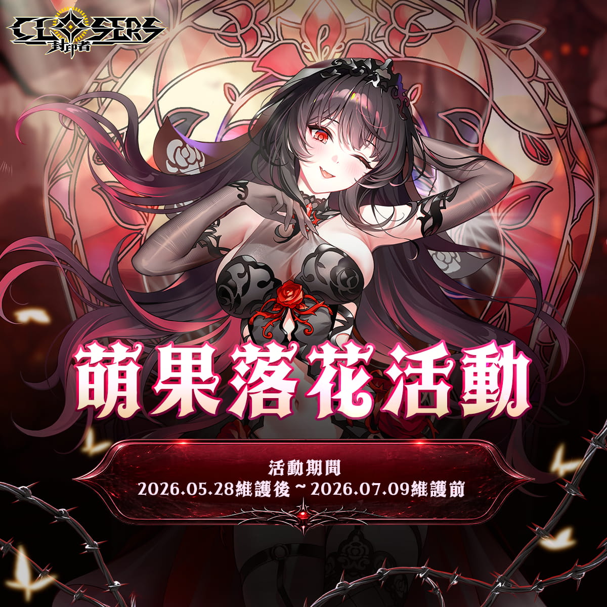 《封印者：CLOSERS》怪盜女王哈比技能重製！初夏活動同步火熱開跑