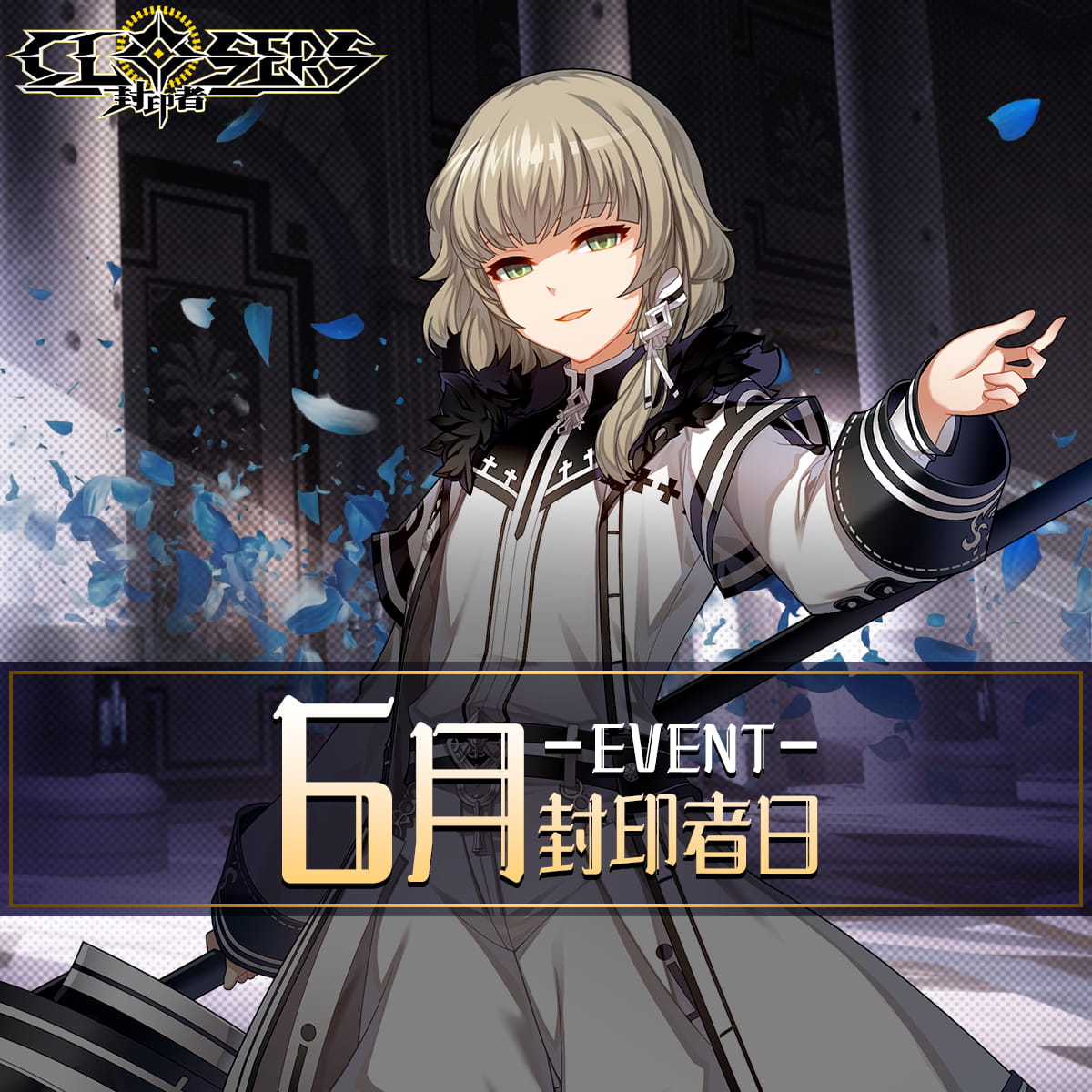 《封印者：CLOSERS》怪盜女王哈比技能重製！初夏活動同步火熱開跑
