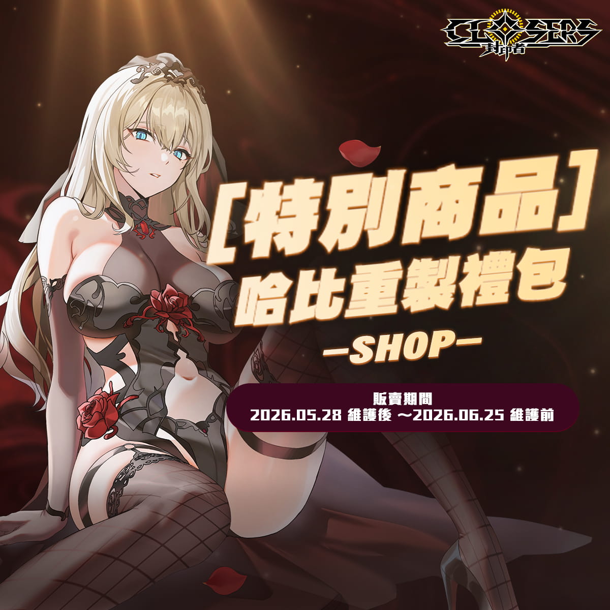《封印者：CLOSERS》怪盜女王哈比技能重製！初夏活動同步火熱開跑