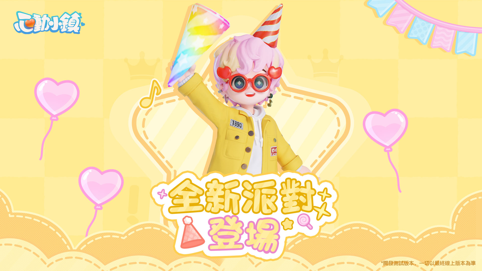 《心動小鎮》全新派對玩法「躲貓貓」登場！《黃油小熊》聯動即將上線