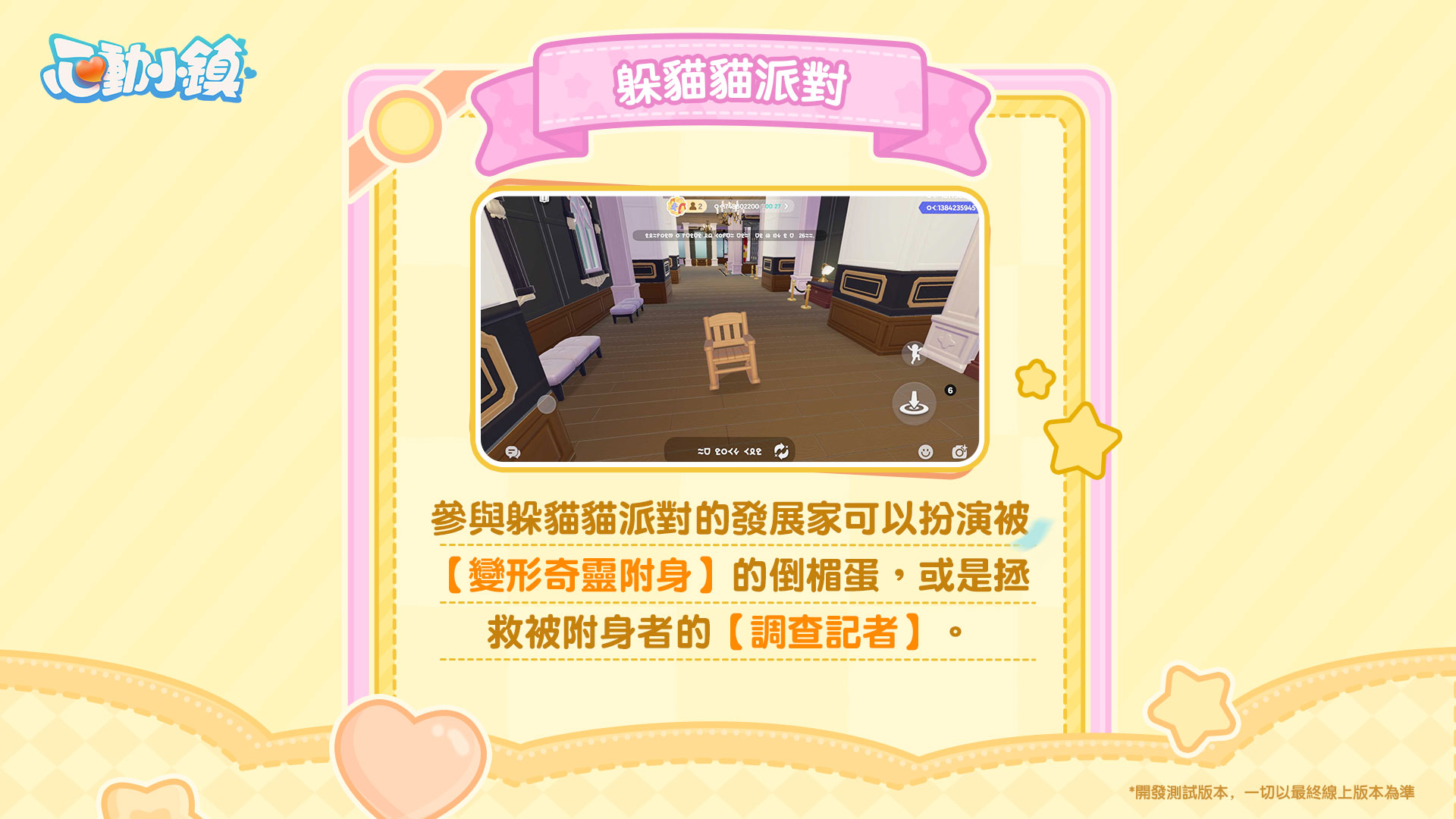 《心動小鎮》全新派對玩法「躲貓貓」登場！《黃油小熊》聯動即將上線