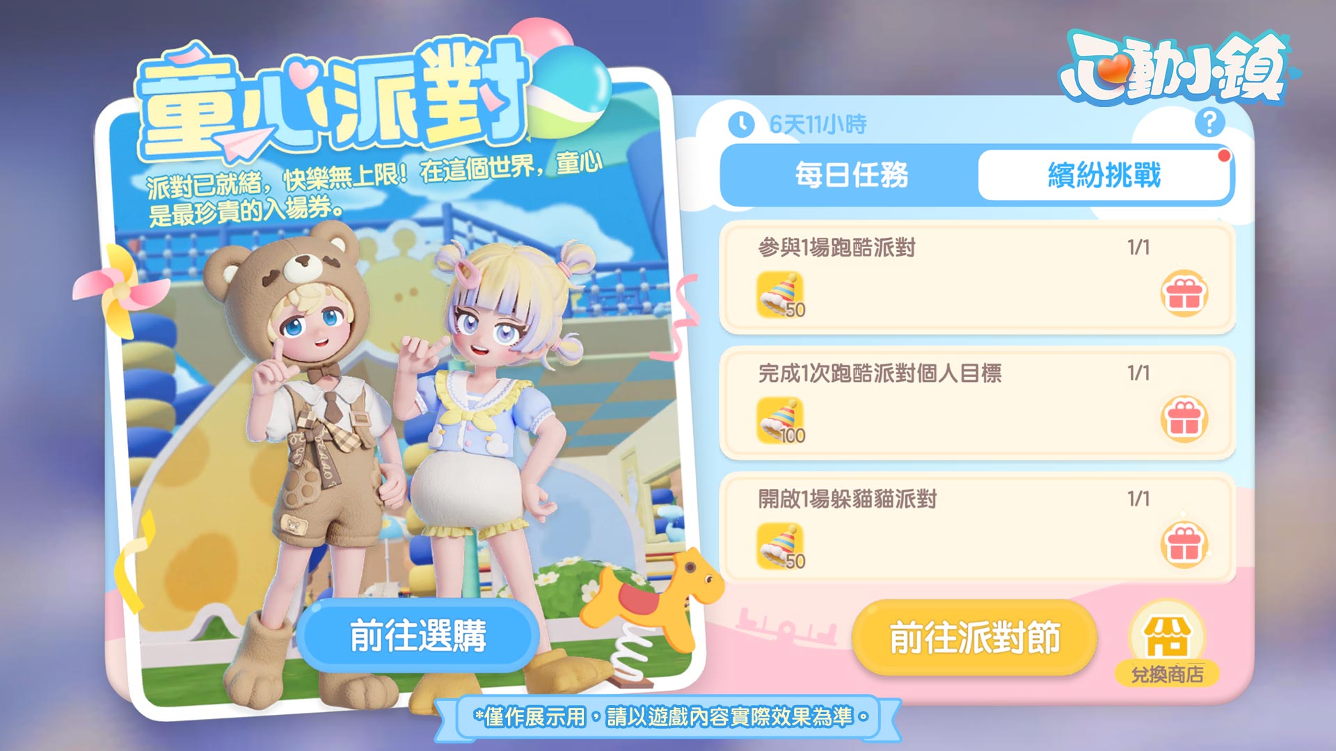 《心動小鎮》全新派對玩法「躲貓貓」登場！《黃油小熊》聯動即將上線