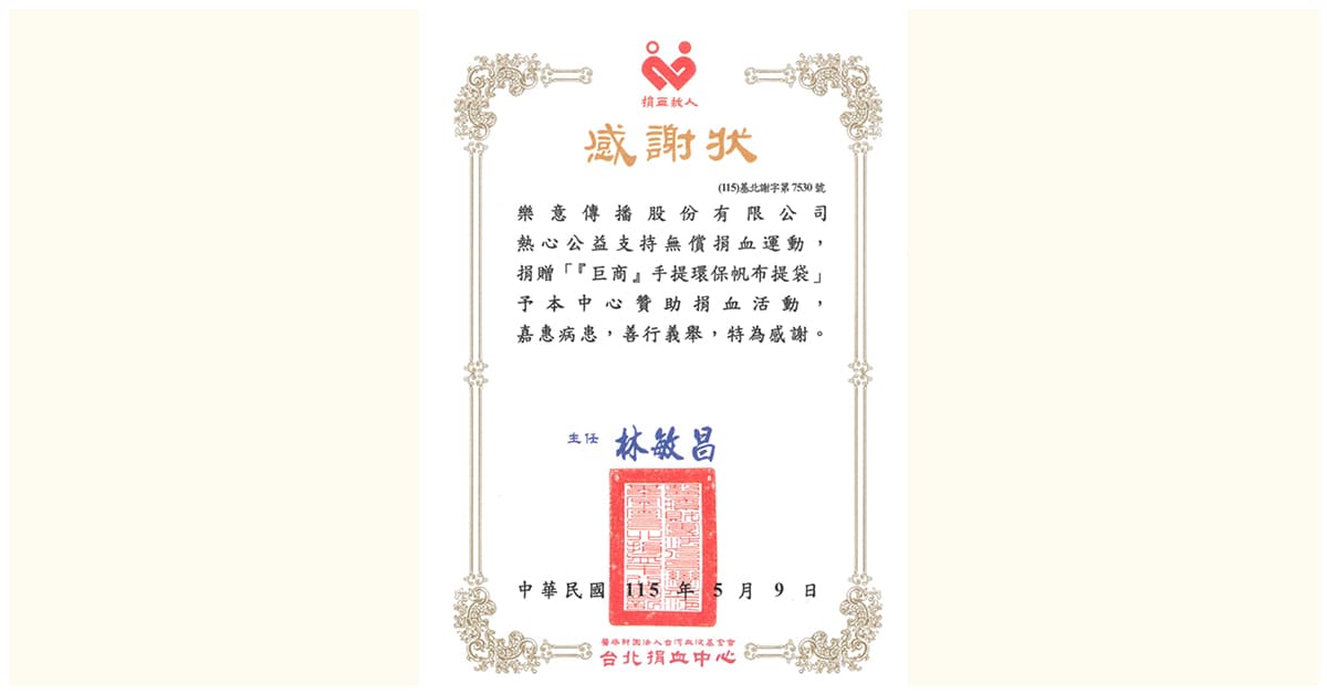 樂意傳播攜手台北捐血中心　舉辦《巨商》五周年公益捐血活動