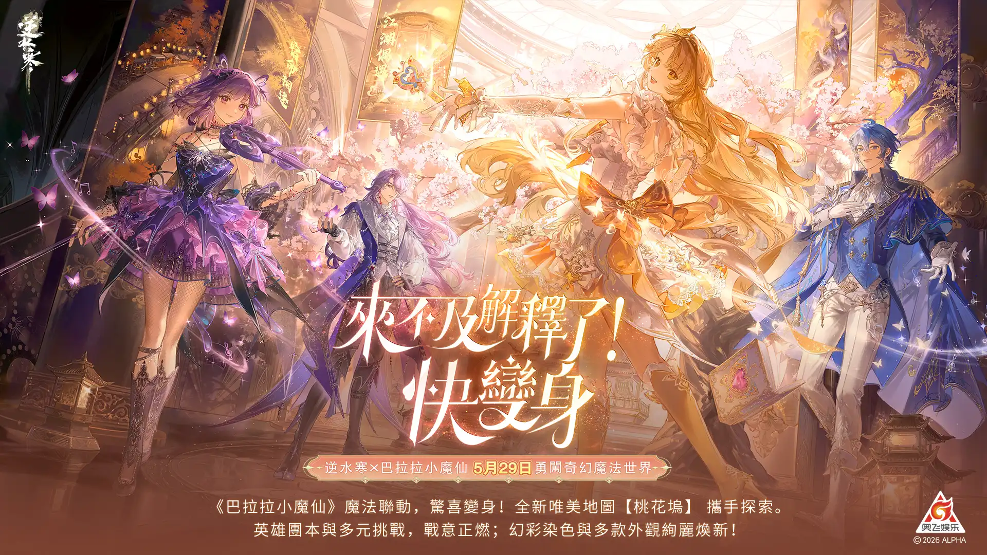 《逆水寒》2.2.3 巴拉拉小魔仙聯動版本上線！登入領半價券、滑板技能