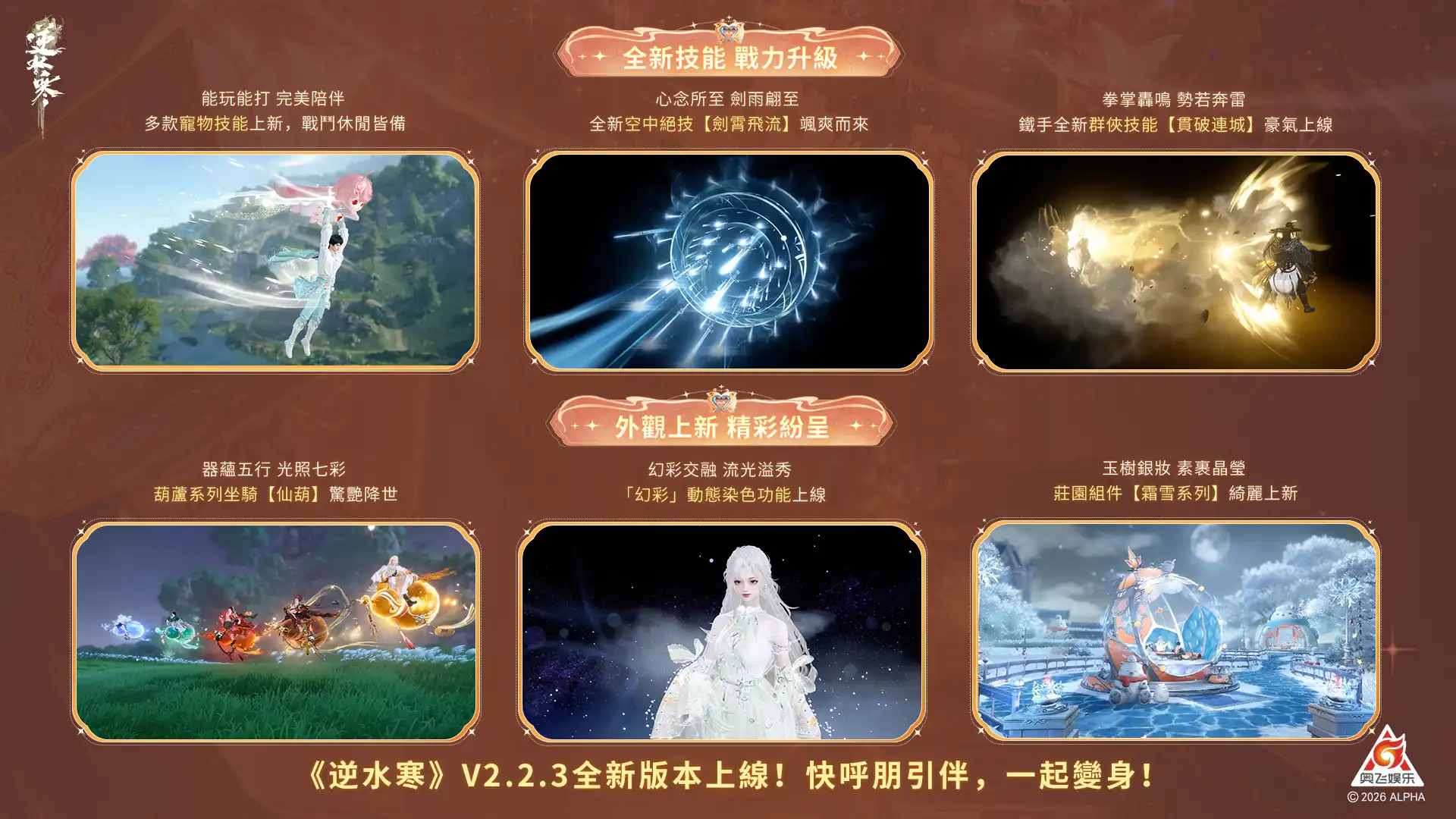 《逆水寒》2.2.3 巴拉拉小魔仙聯動版本上線！登入領半價券、滑板技能