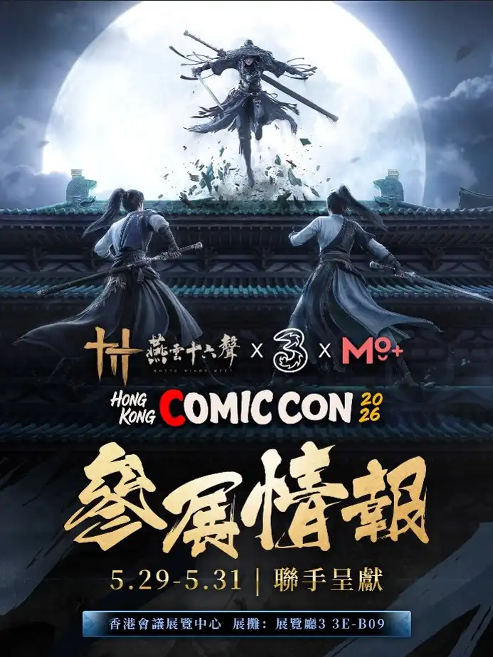 《燕雲十六聲》X 3 香港 與MO+主題展區，首屆香港 Comic Con 2026 登場！超人氣鵝霸現身香港，帶來豐富驚喜！