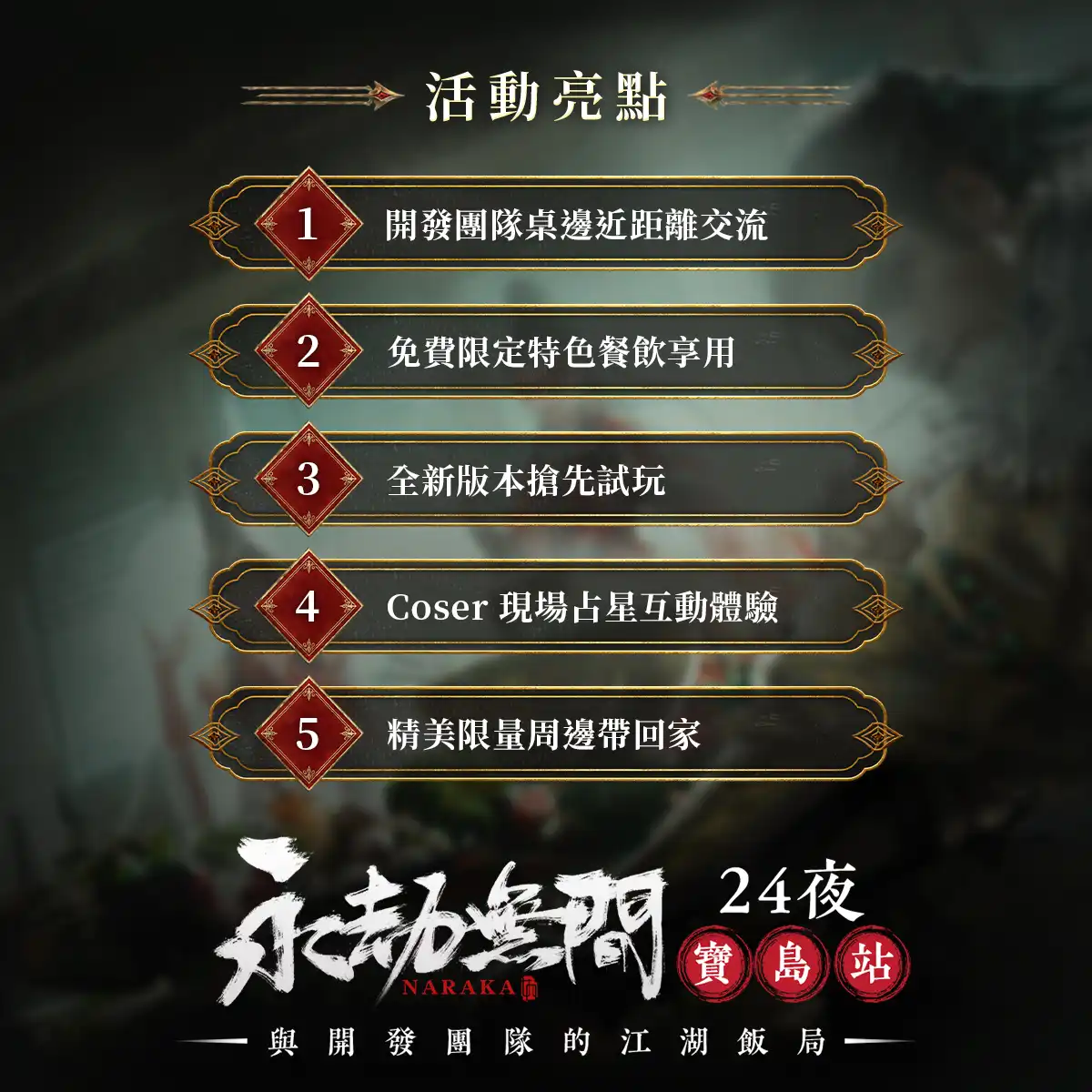永劫無間 3