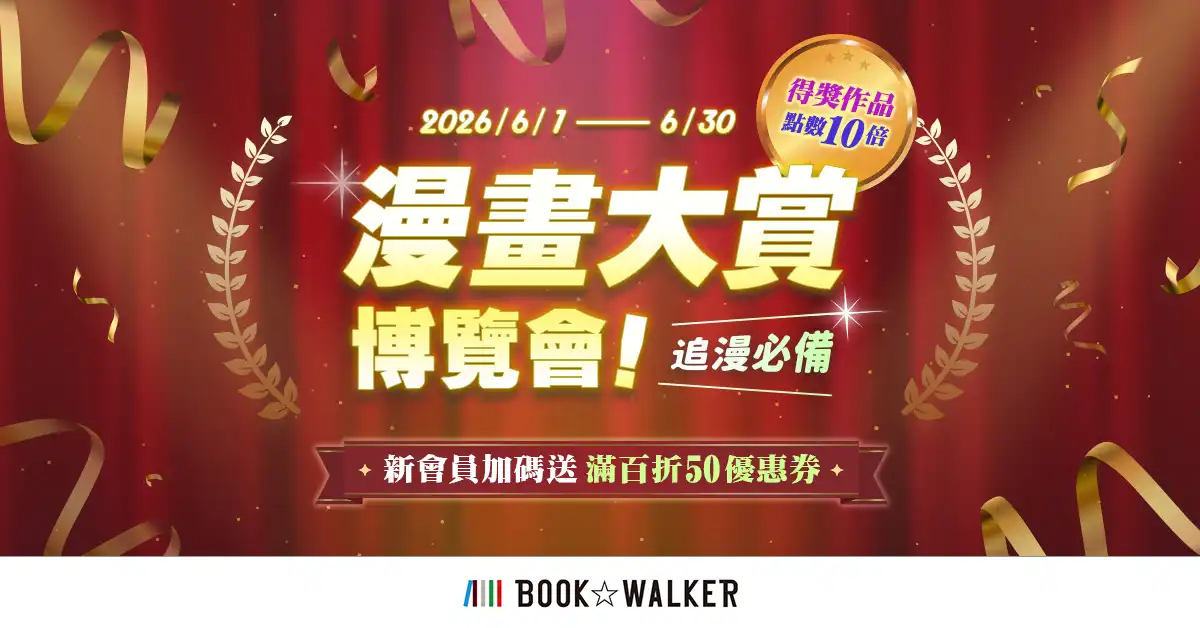 追漫必看！BOOK☆WALKER「漫畫大賞博覽會」登場 精選得獎作享 10 倍點數回饋