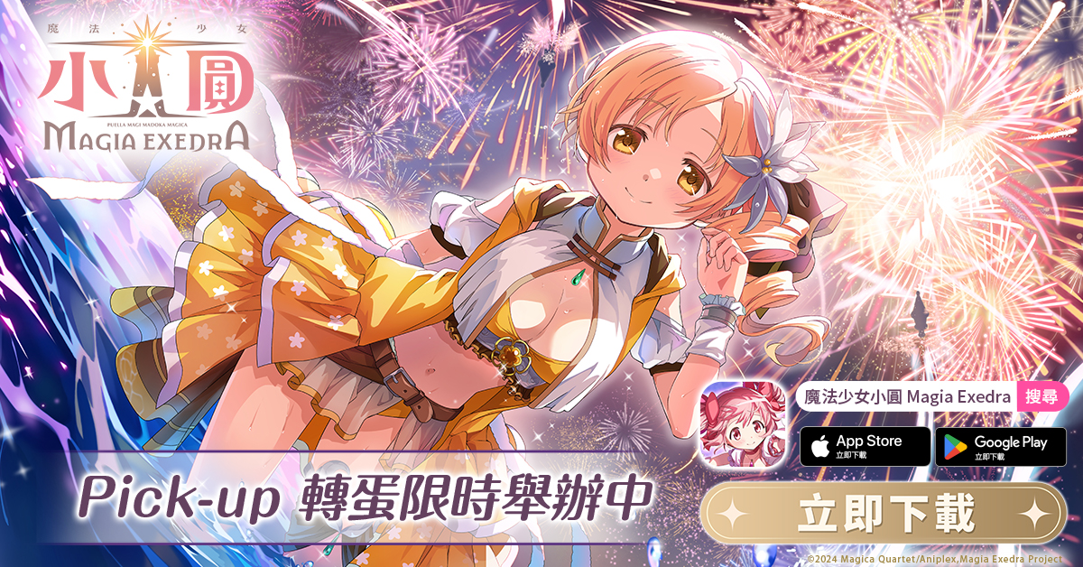 《魔法少女小圓 Magia Exedra》100天感謝祭第2彈，每天登入送10連抽！夏日限定泳裝新★5 記憶「百花終曲 巴麻美」炎熱登場