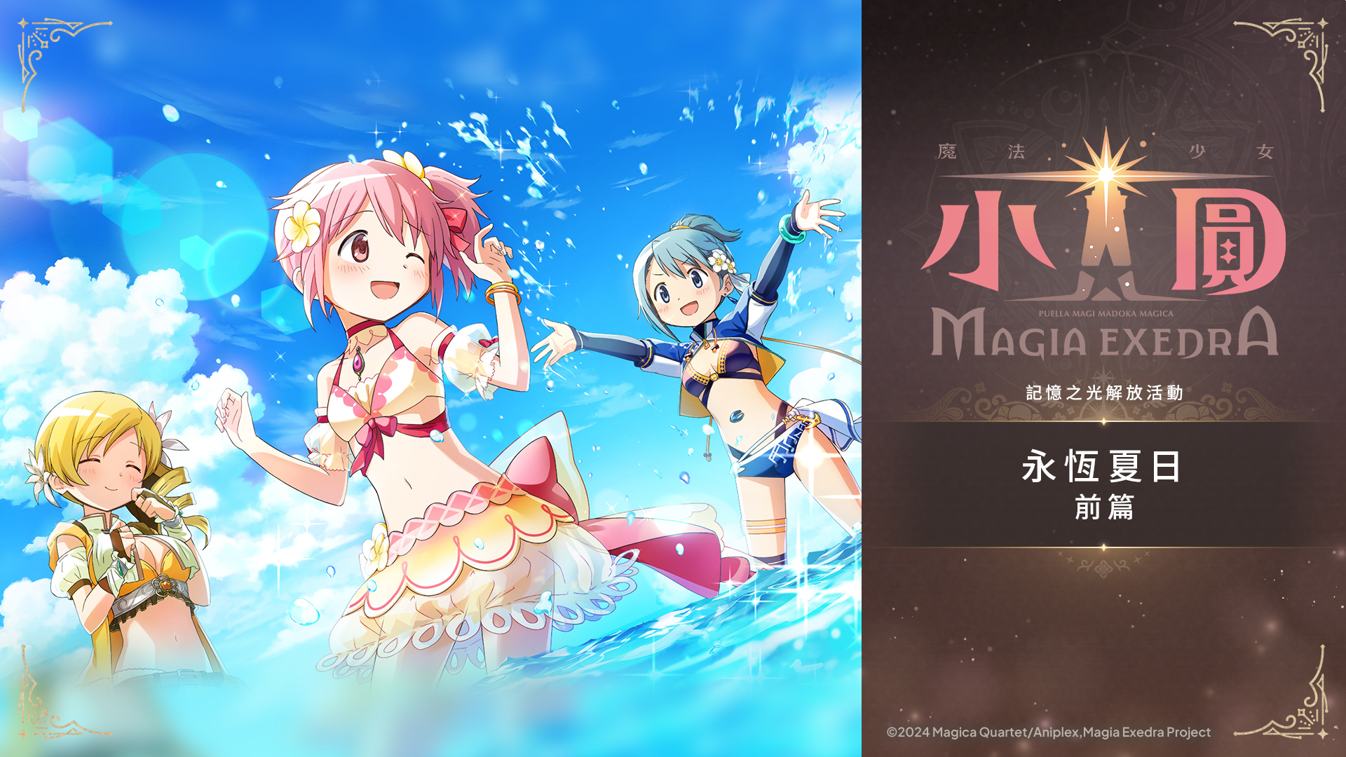 《魔法少女小圓 Magia Exedra》100天感謝祭第2彈，每天登入送10連抽！夏日限定泳裝新★5 記憶「百花終曲 巴麻美」炎熱登場