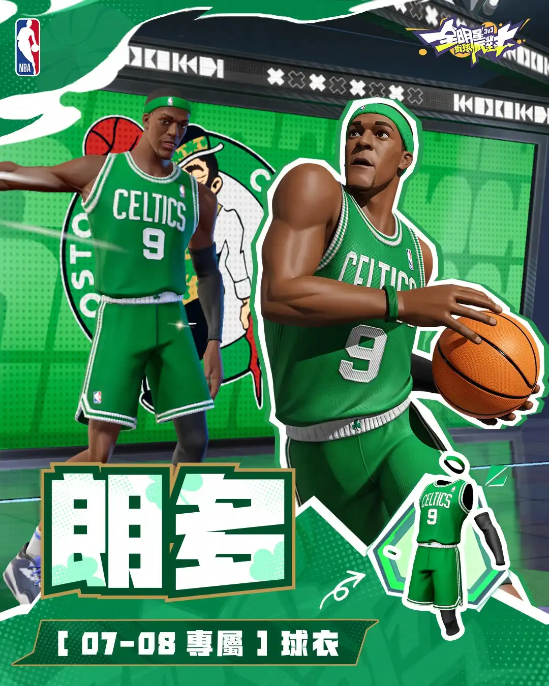 全明星街球派對 10