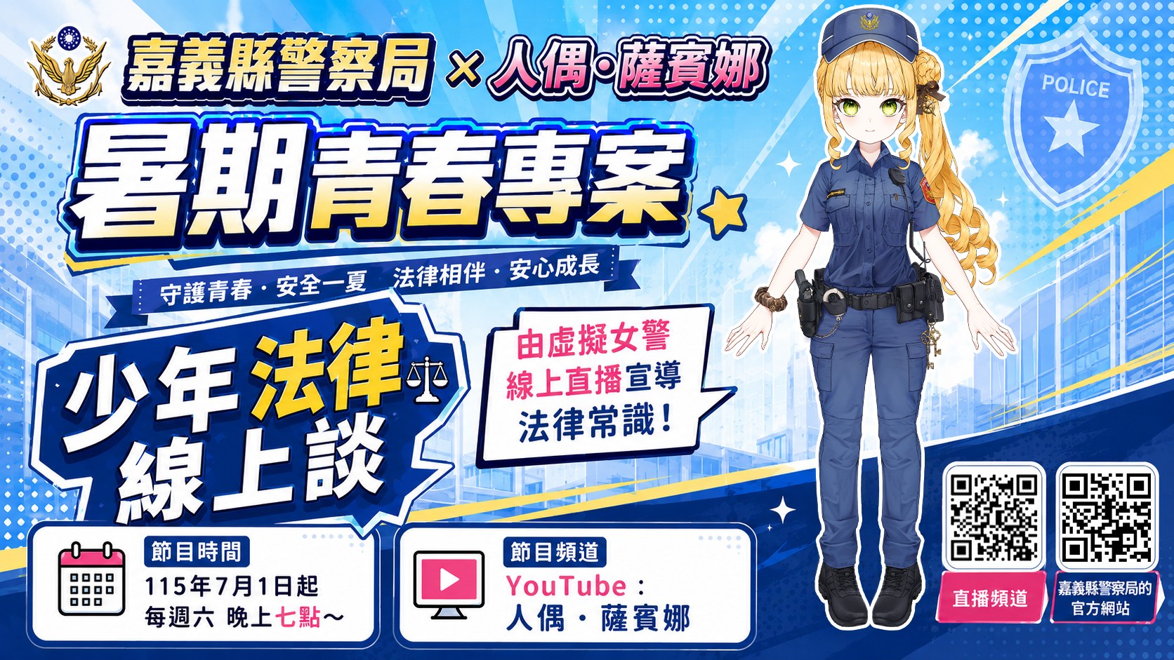 嘉義縣警局今年再度攜手台灣Vtuber「人偶・薩賓娜」,化身虛擬女警宣導青少年法律常識