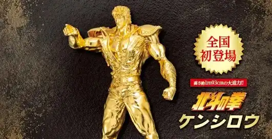 《北斗神拳》日本黃金展推出1米93等身黃金拳四郎雕像 天啊 是黃金拳鬥士！？