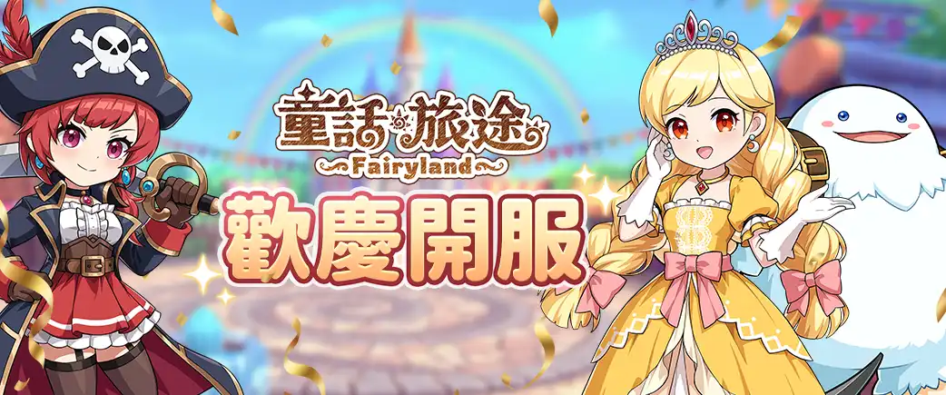 《童話旅途》正式開服！限定幻獸「火色月亮仙女」登場 多重開服福利同步開啟