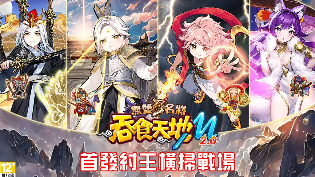 《吞食天地M 2.0 無雙名將》封神戰局全面開啟 紂王率先降臨大型 GVG 軍團戰開放試打